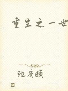 重生之一世枭雄