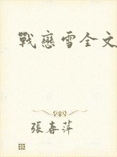 战恋雪全文阅读
