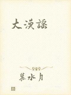 大漠谣