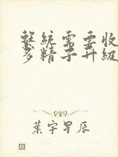 系统需要收集n多精子升级