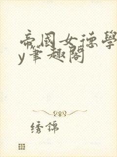 帝国女德学院by笔趣阁