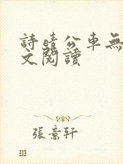 诗晴公车无删全文阅读