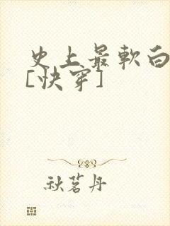 史上最软白月光[快穿]