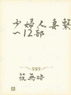 少妇人妻系列1～12部