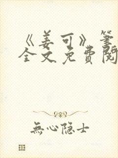 《姜可》笔趣阁全文免费阅读