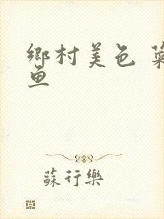 乡村美色 菜刀鱼