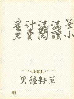 蜜汁满满笔趣阁免费阅读小说