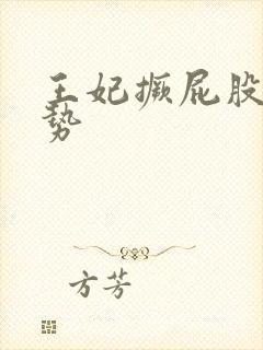 王妃撅屁股含玉势