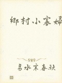 乡村小寡妇