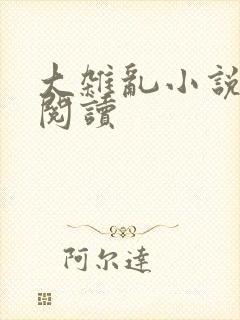 大杂乱小说目录阅读