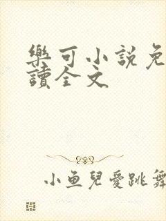 乐可小说免费阅读全文