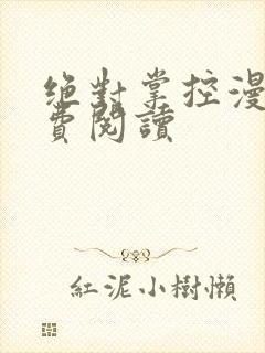 绝对掌控漫画免费阅读