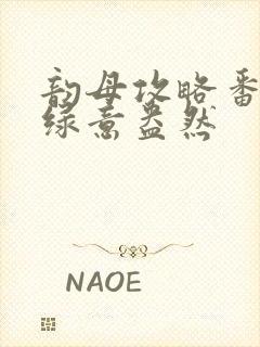 韵母攻略番外3绿意盎然