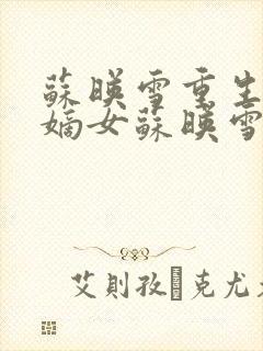 苏映雪重生候府嫡女苏映雪苏雨柔