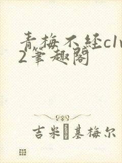 青梅不经c1v2笔趣阁