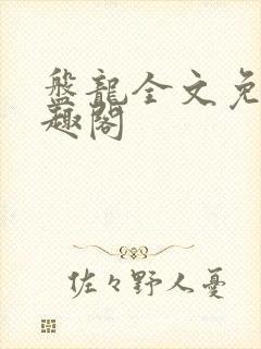 盘龙全文免费笔趣阁