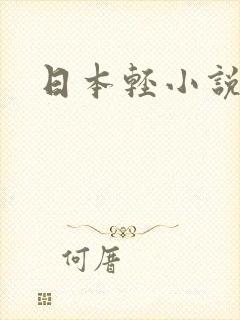 日本轻小说封面