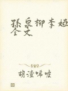 孙泉柳李娅医生全文