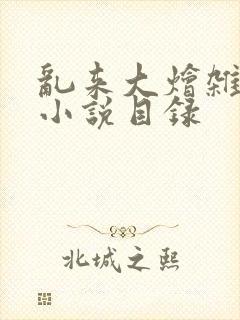 乱来大烩杂肉欲小说目录