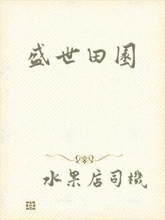 盛世田园封面