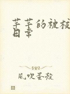 芊芊的被校长脔日常