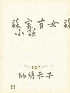苏家有女 苏杳 小说