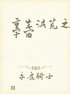 重生洪荒之鸿蒙宇宙