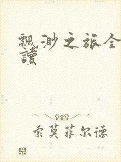 飘渺之旅全文阅读