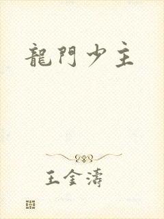 龙门少主