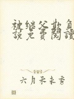 被继父欺负的小说免费阅读