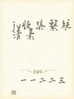 jy收集系统白清素