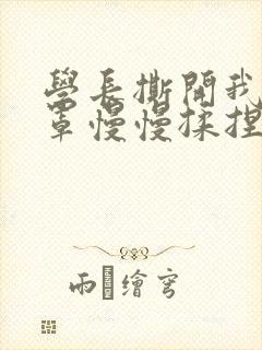 学长撕开我的乳罩慢慢揉捏小说