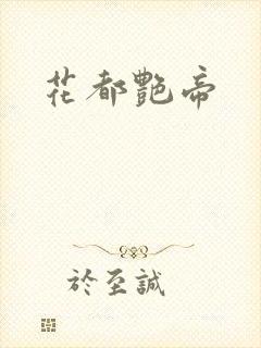 花都艳帝