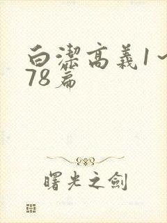 白洁高义1～178篇