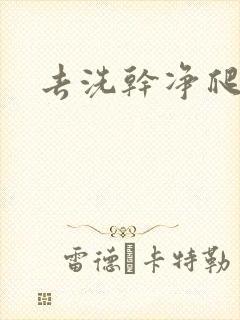 去洗干净爬过来