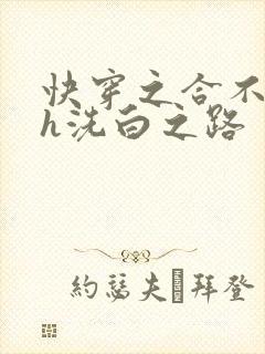 快穿之合不拢腿h洗白之路