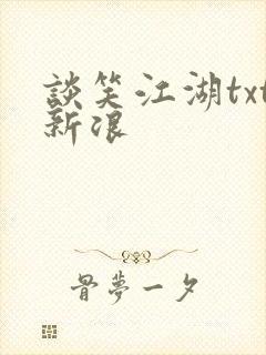 谈笑江湖txt新浪