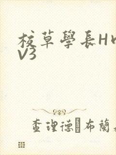校草学长H肉1V3