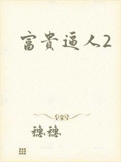 富贵逼人2