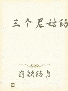 三个尼姑的爱情