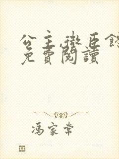 公主,微臣馋了免费阅读