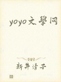 yoyo文学网