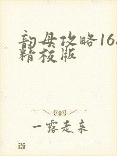 韵母攻略168精校版