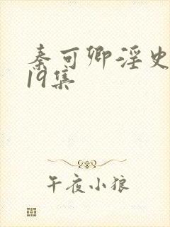 秦可卿淫史1一19集