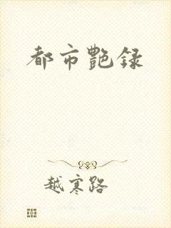 都市艳录