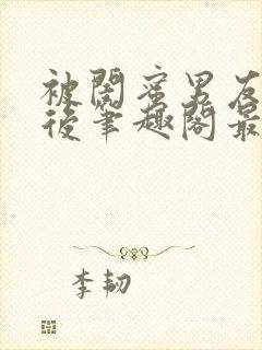 被闺蜜男友上错后笔趣阁最新章节