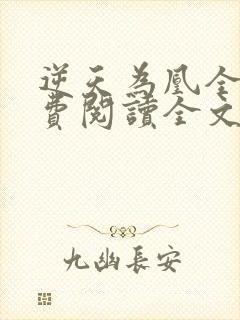 逆天为凰全文免费阅读全文