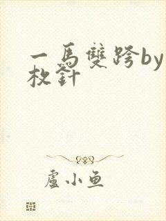 一马双跨by折枚针