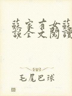 苏家有女苏杳小说全文阅读