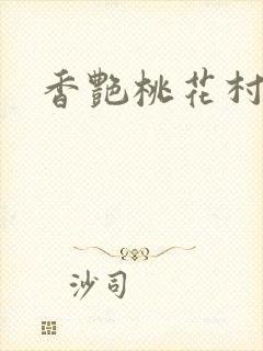 香艳桃花村